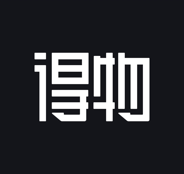 得物